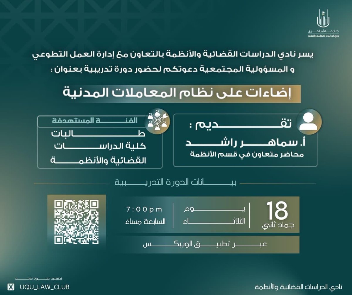 يدعوكم نادي الدراسات القضائية والأنظمة لحضور دورة إضاءات على نظام المعاملات المدنيّة⚖️، التي ستُقام يوم الثلاثاء الموافق ١٨/ ٦ / ١٤٤٧هـ عبر تطبيق الويبكس✨.