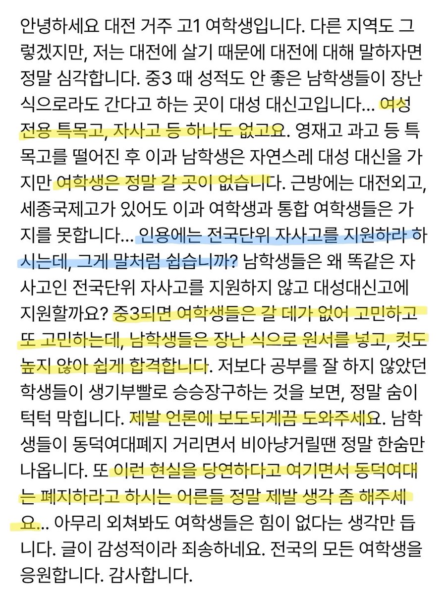 대전 거주하는 고1 여학생분이 보내신 글입니다.
"여학생은 정말 갈 곳이 없습니다."
"중3되면 여학생들은 갈 데가 없어 고민하고 또 고민하는데, 남학생들은 장난 식으로 원서를 넣고, 컷도 높지 않아 쉽게 합격합니다."