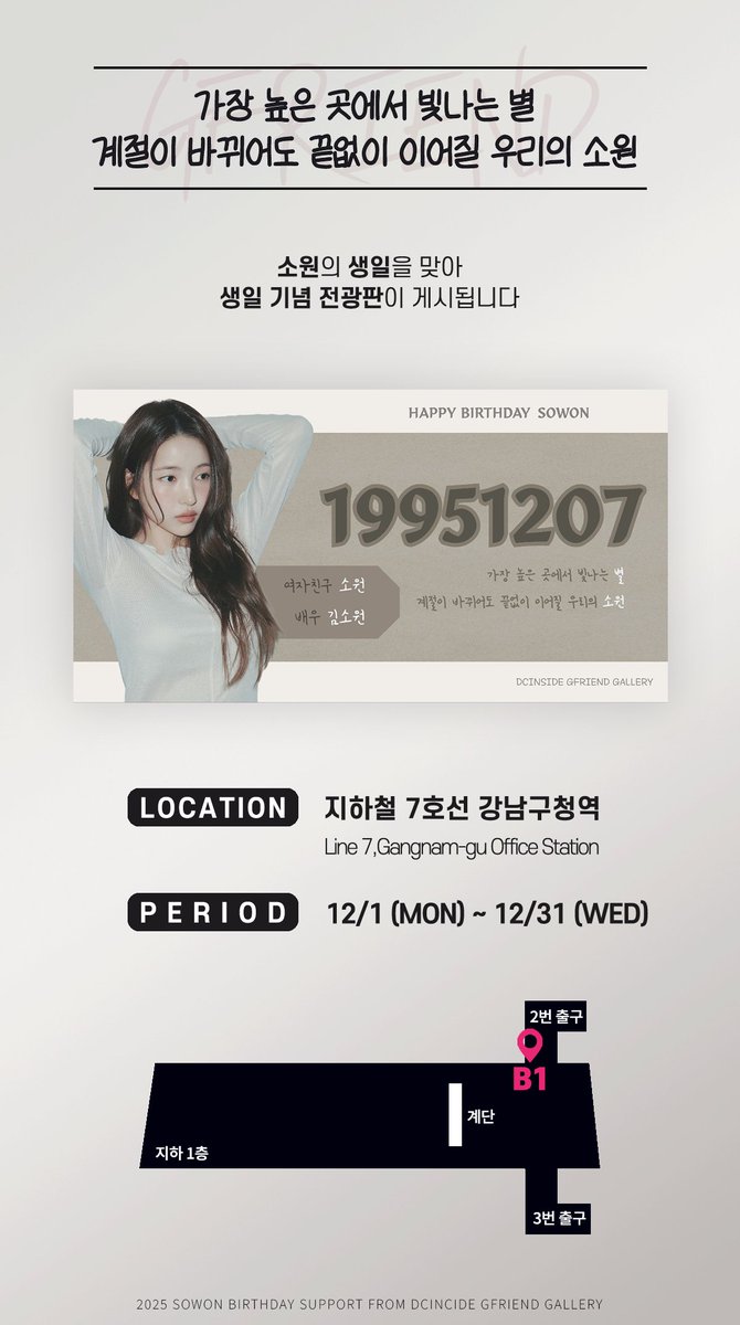 2025 SOWON SUPPORT  

7호선 강남구청역에 소원의 생일을 축하하는 전광판이 게시되었습니다.  

기간 - 2025. 12. 01 ~ 2025. 12. 31
장소 - 7호선 강남구청역 지하 1층 (B1)  

#가장_높은_곳에서_빛나는_별_계절이_바뀌어도_끝없이_이어질_우리의_소원