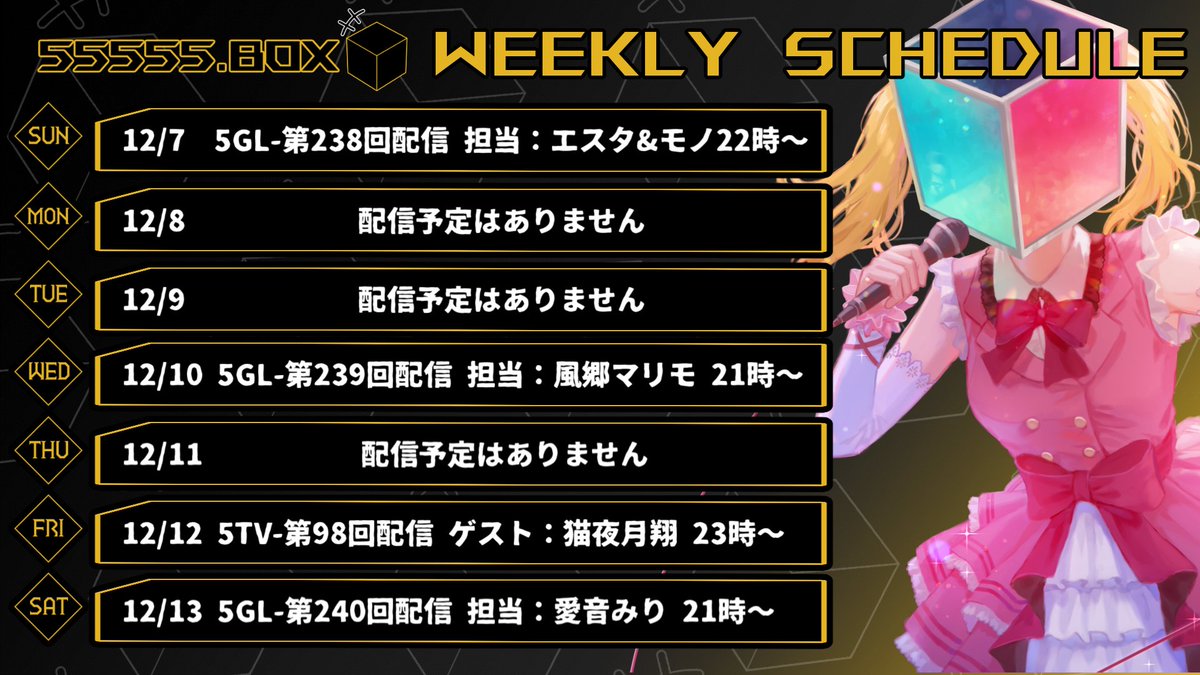 ［お知らせ］

こちら、１２月７日から１２月１３日までの配信スケジュール📅となっております！

ファンの皆様にお楽しみ頂けるよう全力を尽くしますのでお時間に余裕のある方は是非お越し下さい！