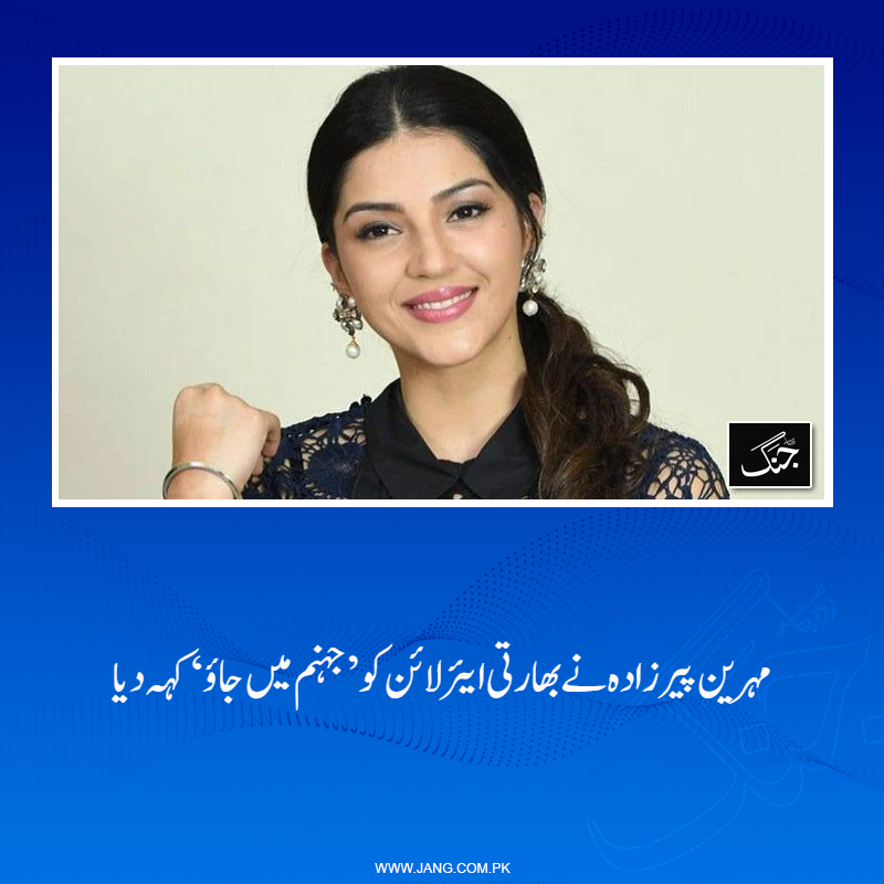 jang_akhbar's tweet photo. 30 سالہ مہرین پیرزادہ نے بھارتی ایئر لائن کو ’جہنم میں جاؤ‘ کہہ دیا۔
تفصیلات جانیے: https://t.co/dOYwvMYJr7
#DailyJang #MehreenPirzada #IndianAirline #IndigoDelay #actress https://t.co/T4YgvcwHAS