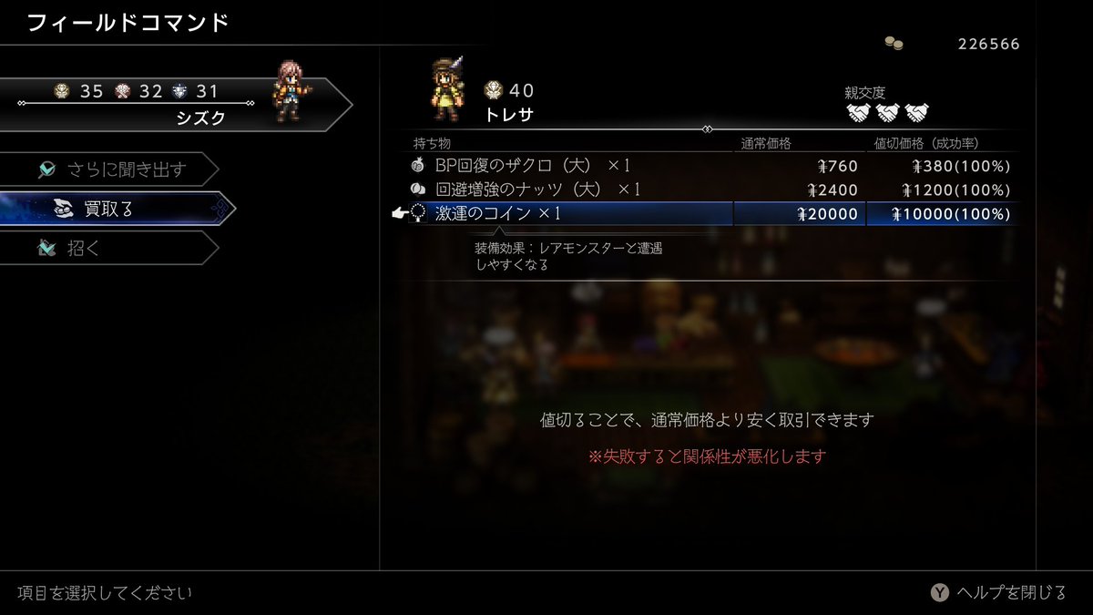 トレサ良いもの持ってる
激運のコイン
レアモンスター遭遇率アップ
#オクトパストラベラー0