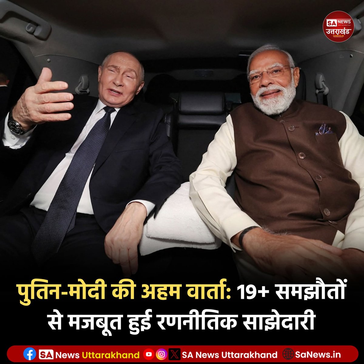 SANewsUK's tweet photo. पुतिन-मोदी की अहम वार्ता: 19+ समझौतों से मजबूत हुई रणनीतिक साझेदारी
दिल्ली में प्रधानमंत्री नरेंद्र मोदी और रूस के राष्ट्रपति व्लादिमीर पुतिन की 23वीं शिखर बैठक के दौरान भारत-रूस साझेदारी को मजबूत बनाने पर सहमति बनी।
.
5 December 2025
.
.
#putinmodimeeting #pmmodi https://t.co/GPshXU37P3