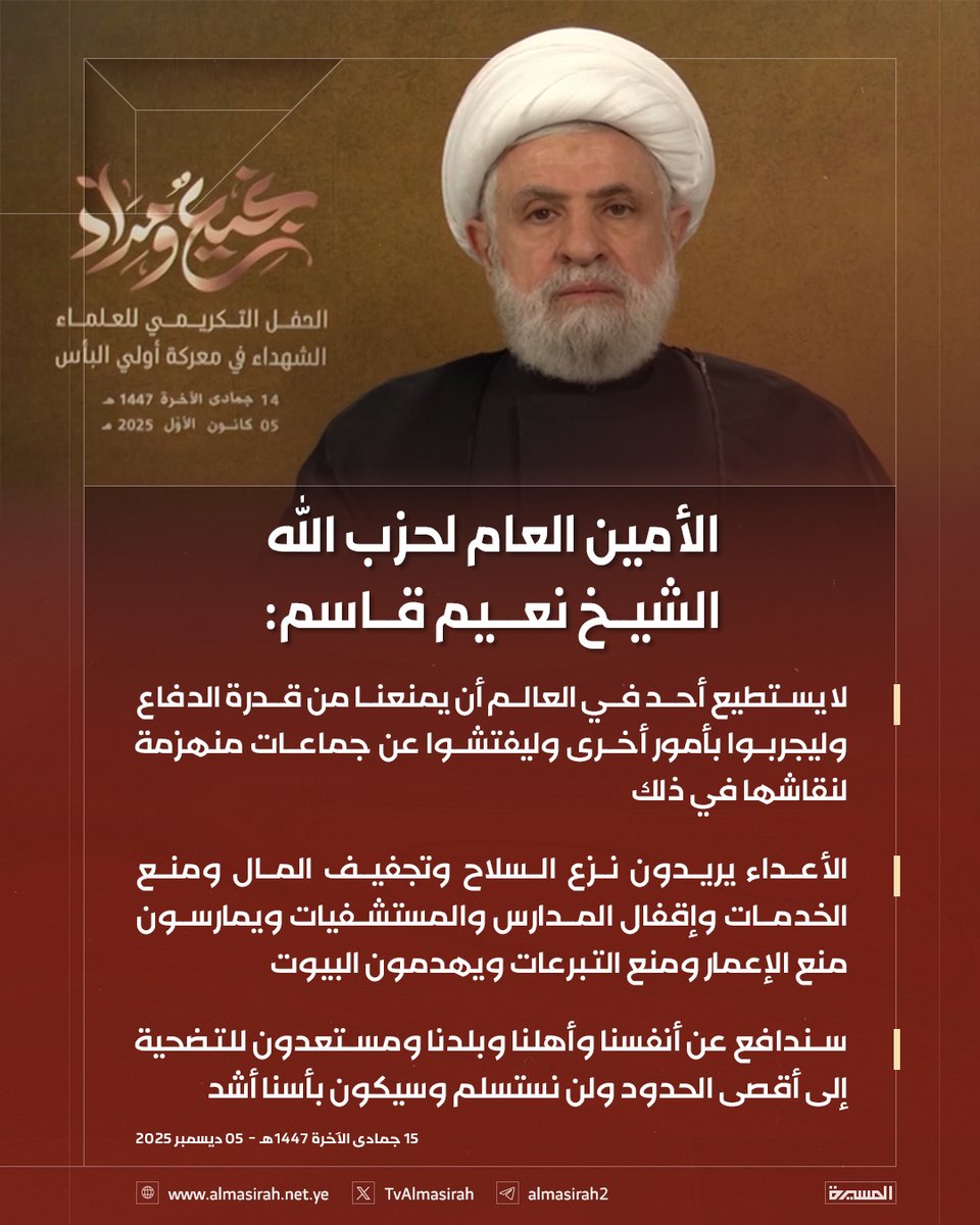 🟥 الأمين العام لحزب الله الشيخ نعيم قاسم: 

♦️ لا يستطيع أحد في العالم أن يمنعنا من قدرة الدفاع وليجربوا بأمور أخرى وليفتشوا عن جماعات منهزمة لنقاشها في ذلك
♦️ الأعداء يريدون نزع السلاح وتجفيف المال ومنع الخدمات وإقفال المدارس والمستشفيات ويمارسون منع الإعمار ومنع التبرعات