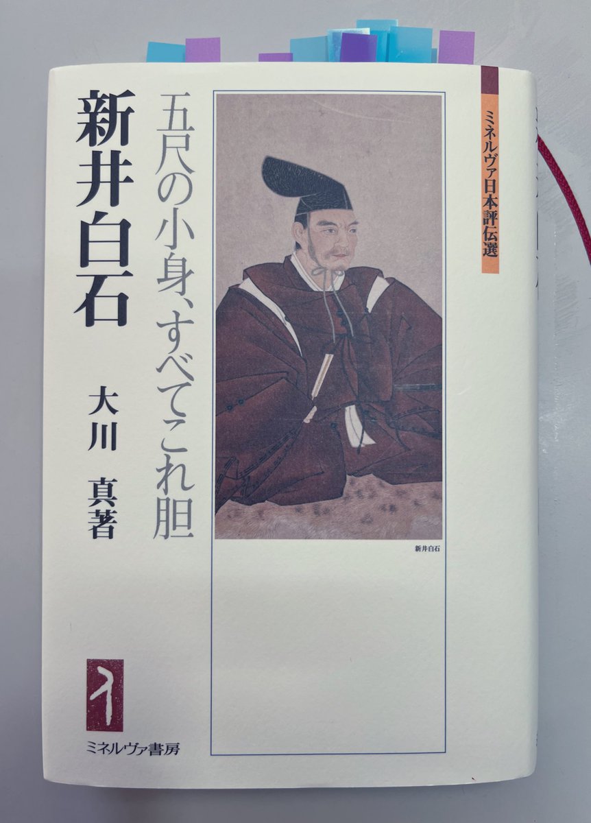 大川真先生の『新井白石』（ミネルヴァ書房）、大変興味深く拝読しました。

儒学の「正名」思想を基盤に、幕政改革を進めた白石の評伝。丸山は白石を思想的に幾分孤立した人物として描いた。対して大川は白石が前の時代から何を受け継ぎ、何を変容させ、そして何を後世に残したのかを論じていく。