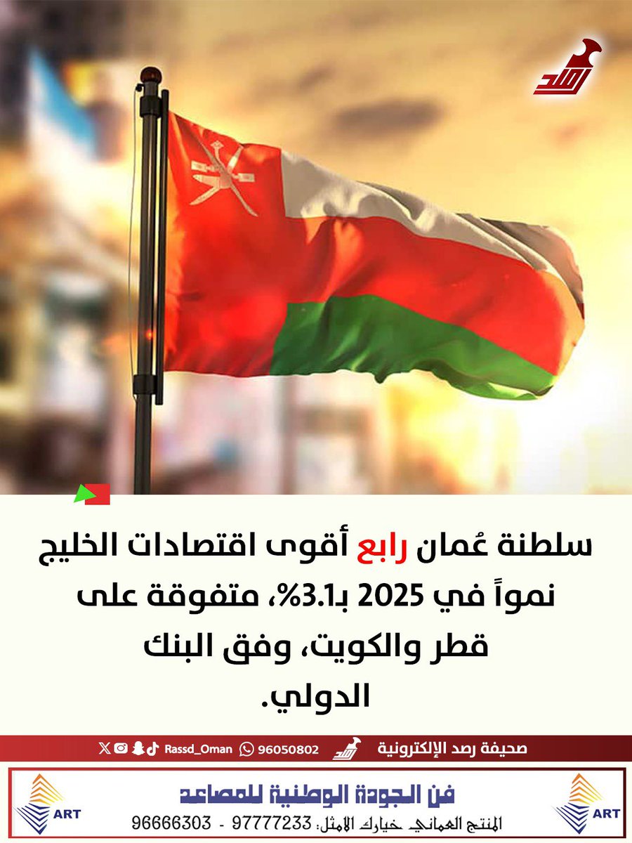 🔴 #سلطنة_عمان رابع أقوى اقتصادات الخليج نمواً في 2025م