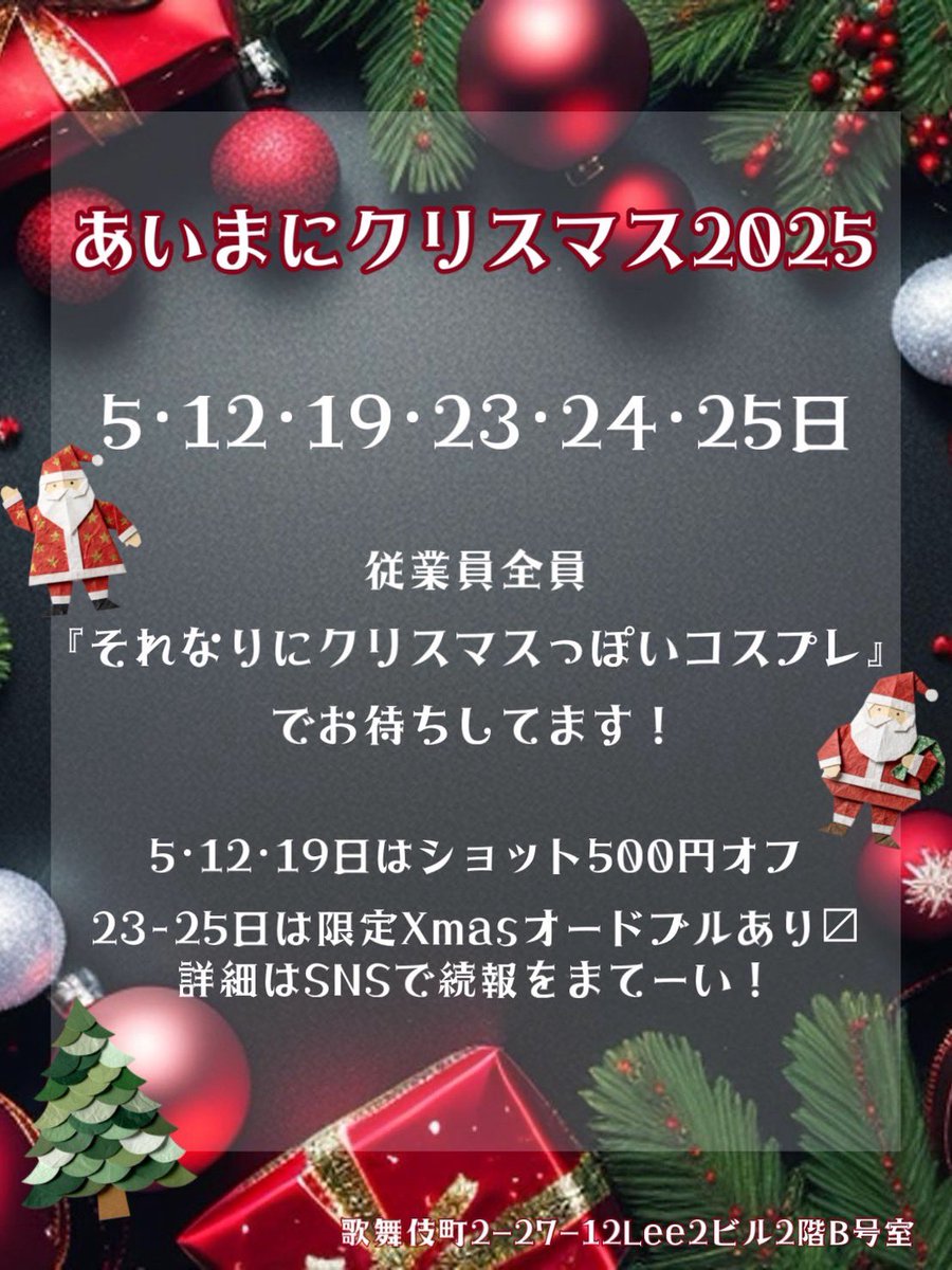 [クリスマスの奇跡]　絵画　油絵　夜　新宿　コスプレナイト　女　歌舞伎町 今月のイベントはこちら🎅🏻🎄.* 以下の日付の日にクリスマスコスプレ
