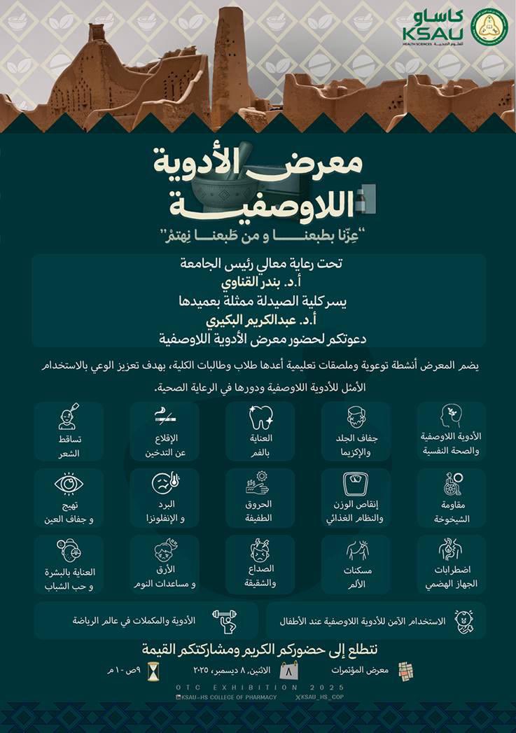 تحت رعاية معالي رئيس الجامعة أ.د. بندر القناوي، يسرّ #كلية_الصيدلة ممثّلة بعميدها أ.د. عبدالكريم البكيري دعوتكم إلى معرض الأدوية اللاوصفية، الذي يقدّمه طلاب وطالبات الكلية بهدف تعزيز الوعي بالاستخدام الأمثل للأدوية اللاوصفية ودورها في الرعاية الصحية.

ننتظر حضوركم ومشاركتكم!
📅