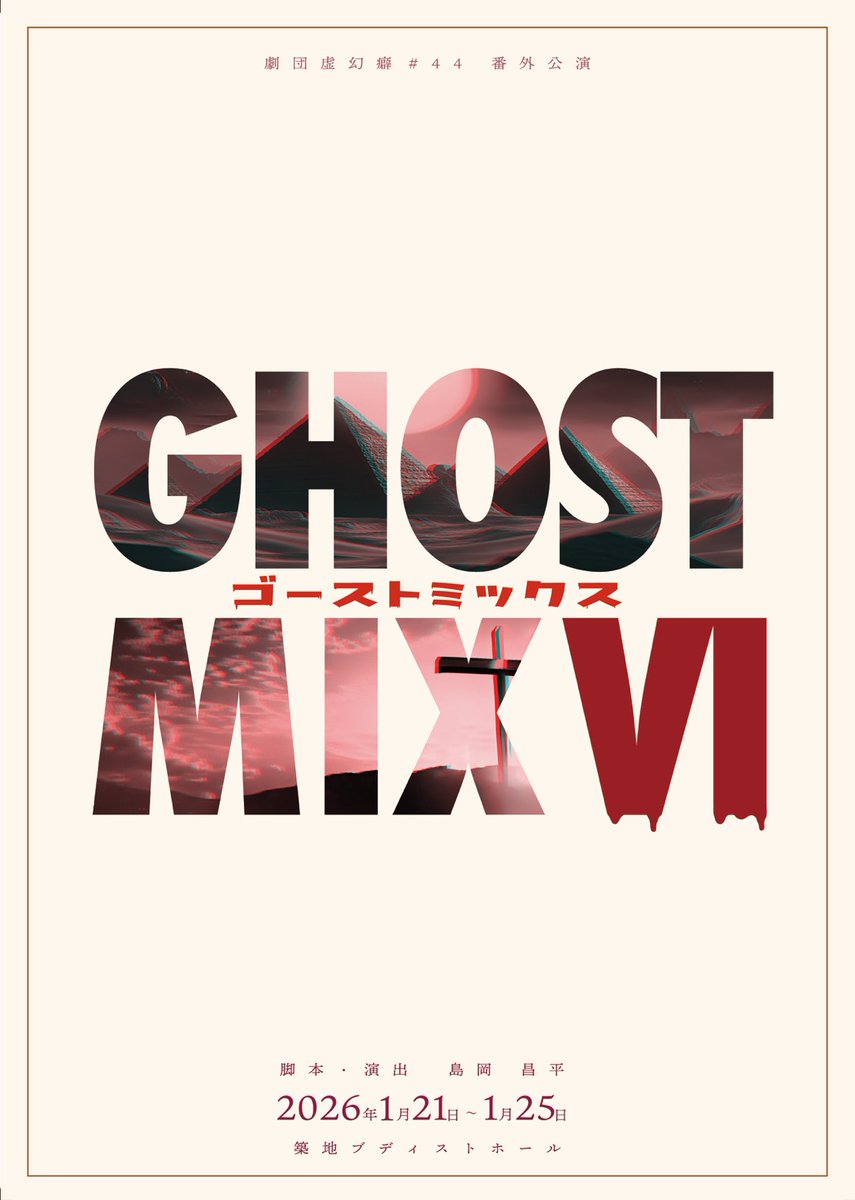 colorsmasato's tweet photo. #劇団虚幻癖#44 番外公演
『#GHOSTMIX Ⅵ』
2026年1月21日(水)～1月21日(日)
脚本・演出： #島岡昌平
劇場：#築地本願寺ブディストホール

〈チケットご予約〉
予約フォーム
https://t.co/FTUHuuMm0T

〈あらすじ〉
安倍晴明の子孫たけしが営む、何でも駆除業者「怪社」

或る日、クリスチャン家系であるが無神論者の女性が相談に訪れ、たけしに告げる。

「神様に会えたなら信仰を得られるかもしれない」

彼女の相談をほったらかし、その話にヒントを得た万年金欠の怪社は時を超え、荒らされる前のピラミッドから宝を盗む計画を立てる。それを追うライバル陰陽師の蘆屋一家。
しかし古代エジプトに飛ぶ予定であったが、アクシデントによって辿り着いたのはキリスト磔刑の前日だった。

たけし達は成り行きで磔を止めることになるが、ローマ帝国には妖怪たちが潜んでおり、最早状況は動かしがたいものとなっていた。

歴史上の使徒とローマ帝国に妖怪たち、そして安倍家と蘆屋家。
それぞれの思惑が絡み合い、場は渾沌を迎えていく。

今回の舞台は西暦紀元！キャスト全員ダンスに殺陣合戦！
妖怪と人間が繰り広げるカオスエンタメコメディショー！

<キャスト>
<シングル>
#ちむらゆーり　#山岡亜珠紗　#野崎絵里菜　#清水宗史　#春見謙心　#岡教寛　#木下彩　#中山さつき　#古堂たや　#平野隆士　#朱田弘幸　#川守大貴　#船津祐太　#佐知sachi　#宮園ちづか　#佐藤陽介　#近野莉子　#福原聖子　#中井杏奈　#村田諒人　#嶋梨夏　#三井伸介

<Ａチーム>
#きむらえいこ　#荒畑寧々　#丑山美月　#久野元気　#岩永亮介　#森本圭吾　#山本晃樹　#白岩明里　#印波美里　#桜瑞穂　#えま　#河合優羽

<Ｂチーム>
#下村まり　#宍倉香織　#柿原裕人　#新八　#山下さえ　#朝長ゆきの　#千頭静那　#荒木凪瑳　#森本竜　#晨火　#萩月倫士　#田嶋秋穂

企画・製作　合同会社虚幻癖

ごみっくす６