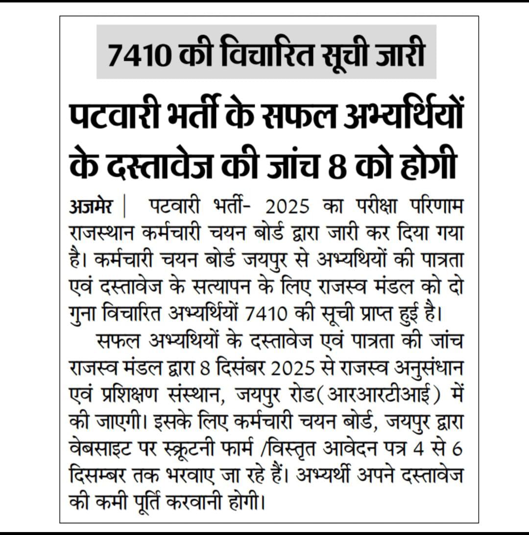 *RSSB पटवारी भर्ती परीक्षा की विचारित सूची में शामिल 7410 सफल अभ्यर्थियों के दस्तावेज सत्यापन की जांच 08 दिसंबर को होगी।🎖️👆*