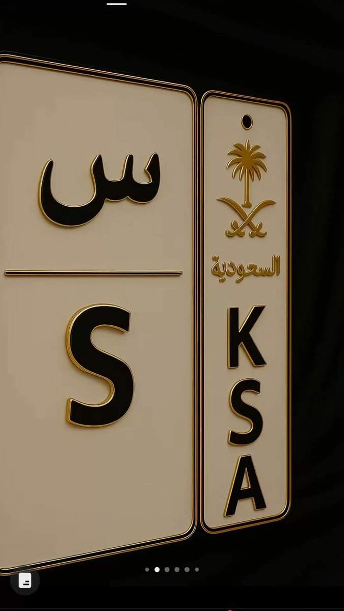 sa3th2's tweet image. سماني أبوي اسم بدايته سين
فيه الهيبة والعز والزين كله
كبرت وصار للاسم معنى ثمين
يحكي فخر راعيه ويصون دله
وأنا أحمل اسمي وراسي سِنِين 
ما أبدّل حروفي ولا أبدّل أهله