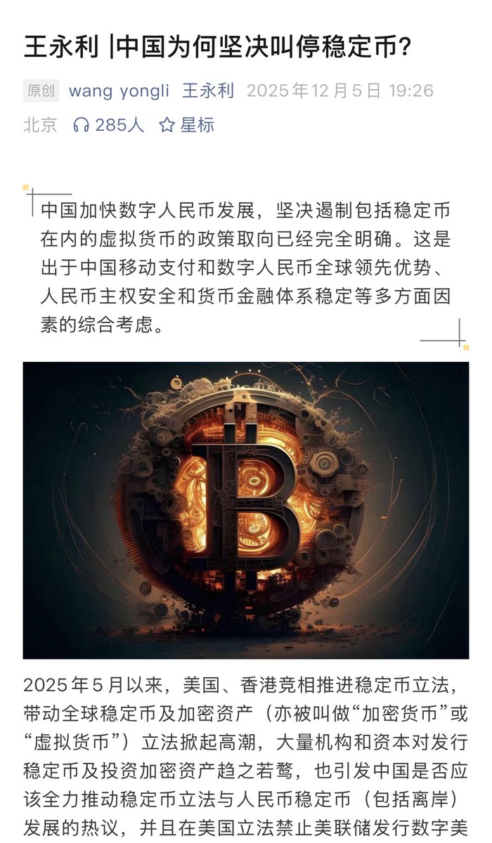 🇨🇳 深度解读：中国为何坚决叫停稳定币？前中行副行长王永利发声！ 前中国银行副行长王永利在公众号发文，分析了中国对稳定币采取坚决遏制政策的深层逻辑，核心在于“人民币主权安全”！  核心观点： ⚔️ 稳定币的威胁： 中国的政策取向已明确——坚决遏制包括稳定币在内的 ...