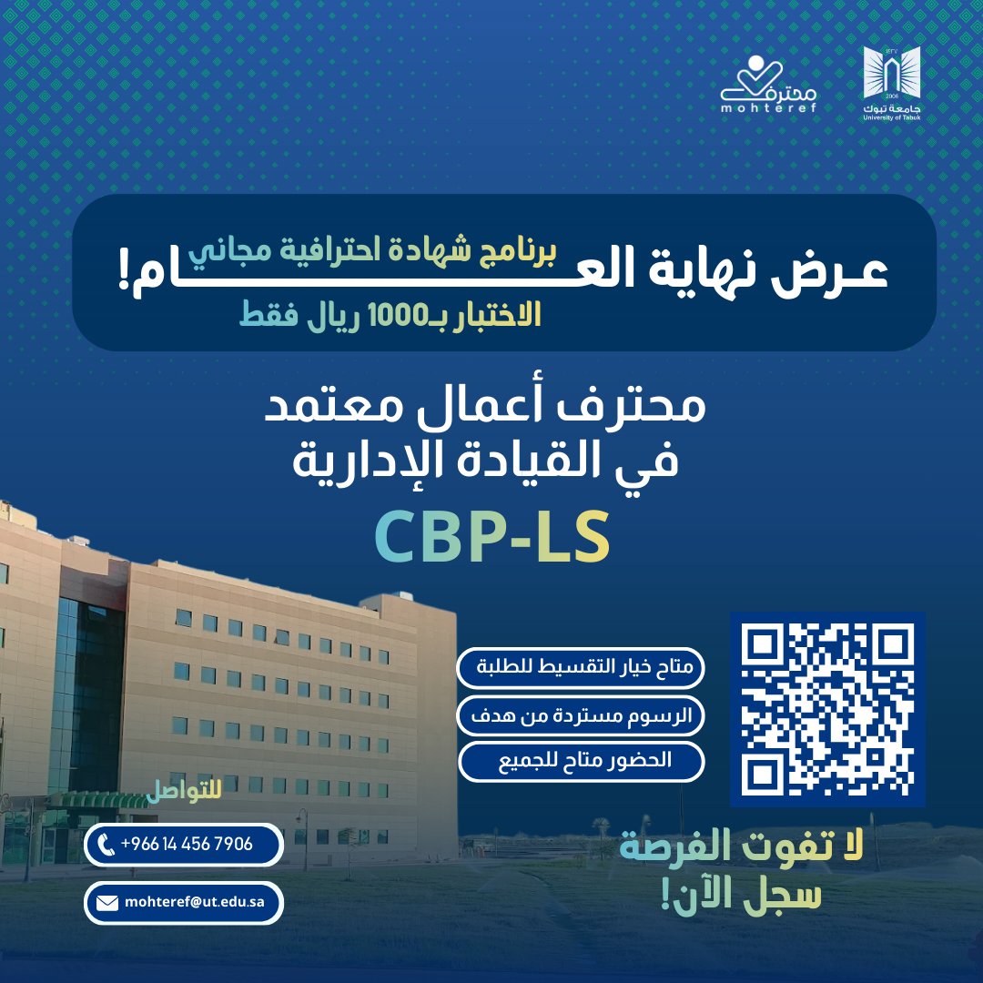 🟢 عرض نهاية العام 🟢
أصبح حضور برنامج CBP-LS من IBTA متاح الآن مجانًا لفترة محدودة.
- الاختبار فقط بـ 1000 ريال 🎯
- متاح خيار التقسيط للطلبة 📝
🔗 للتسجيل:(forms.gle/S1z57GndhCbahN…)
لا تفوت الفرصة!