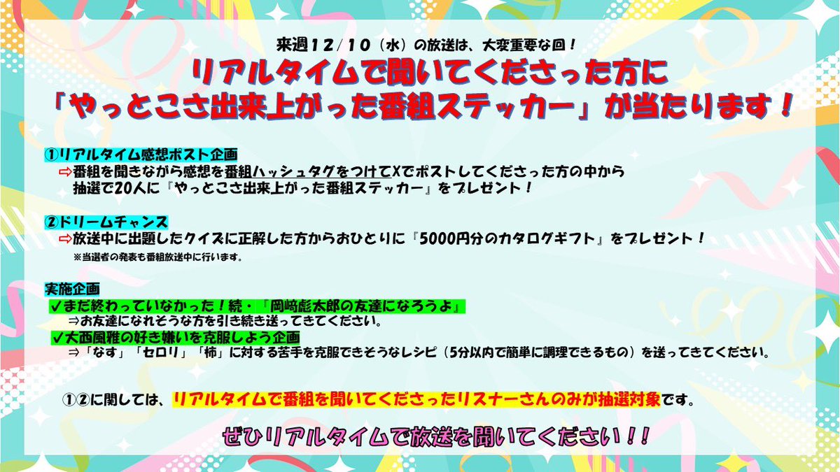 kj_nextmbs's tweet photo. 【#関ジュヤンネク よりお知らせ】

来週12/10(水)はめちゃくちゃ重要な回❗️❗️
生放送中、番組の感想を
ハッシュタグをつけて
Xにポストしてくださった方に
《番組ステッカー》が当たる❗️❗️

リアタイでのみ
企画にご参加いただけます。

21時からはラジオの前で待ち合わせを
お願いします❗️❗️❗️ https://t.co/L6wRGhAjqh