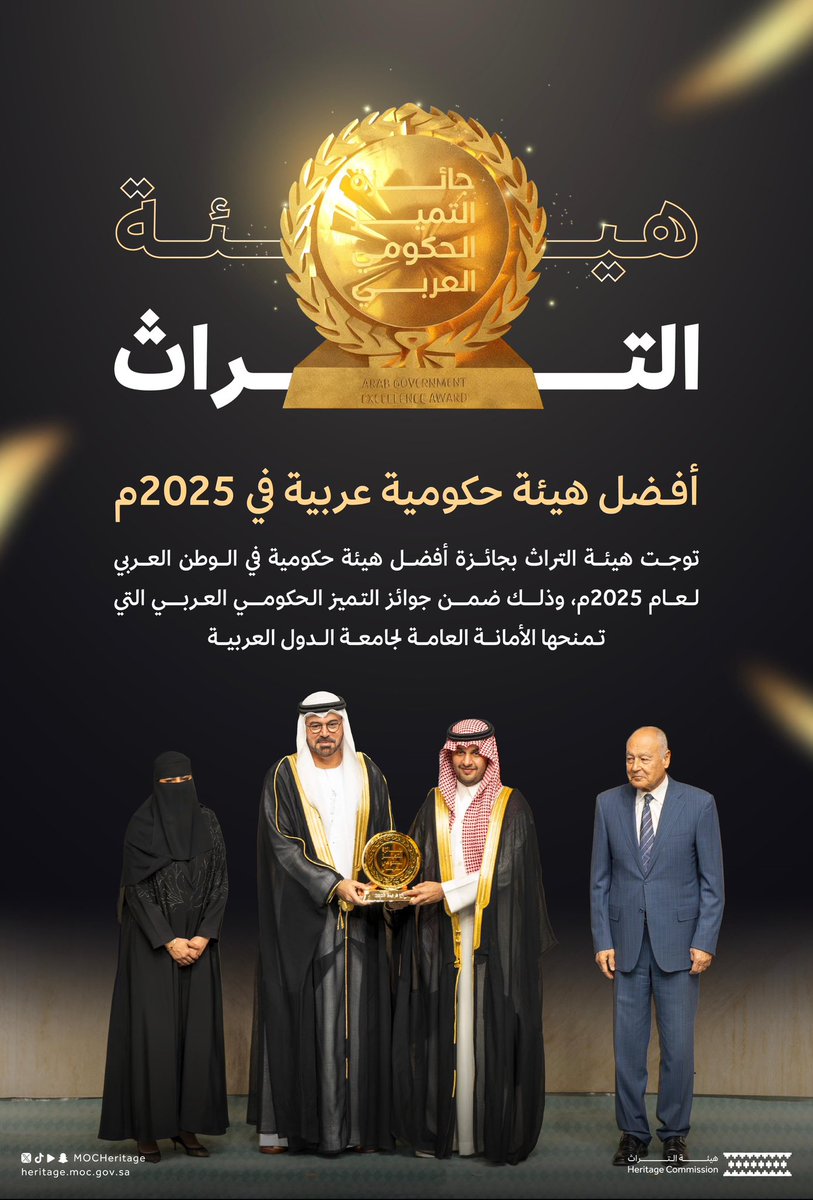 MOCHeritage's tweet photo. الأمانة العامة لجامعة الدول العربية تتوج #هيئة_التراث بجائزة أفضل هيئة حكومية عربية في 2025م، وذلك ضمن جوائز التميز الحكومي العربي. https://t.co/UooYOd8jEH