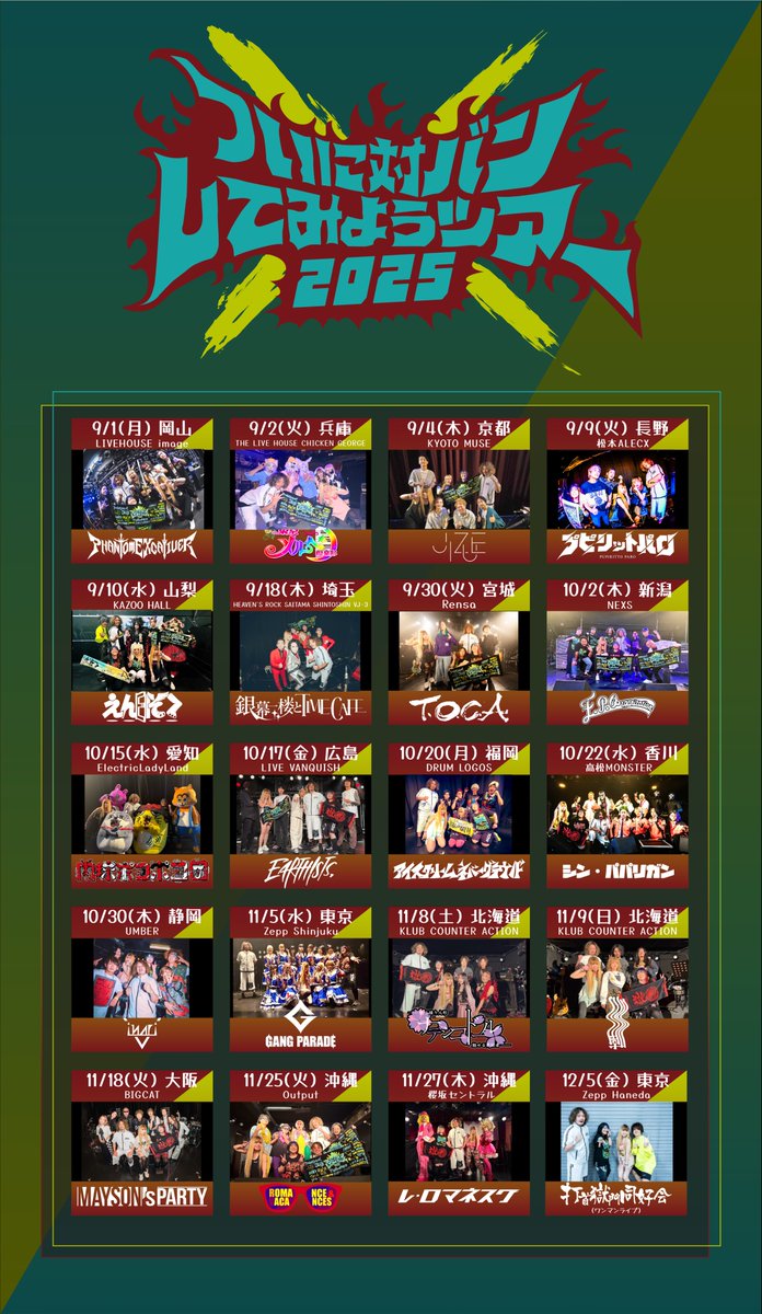 打首獄門同好会「ついに対バンしてみようツアー2025」無事終了