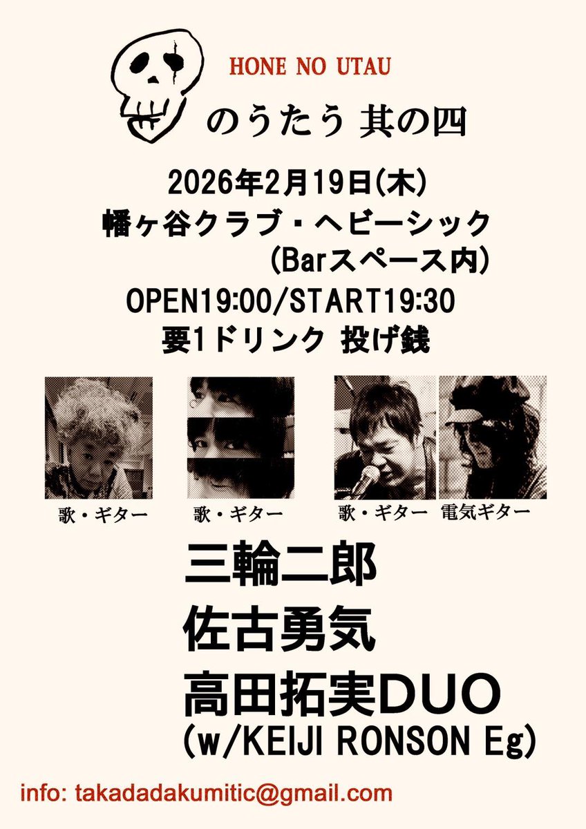 骨のうたう　其の四
2026年２月19日(木)
幡ヶ谷クラブ・ヘビーシック(Bar スペース内)
OPEN19:00/START19:30
要1ドリンク 投げ銭

出演
高田拓実DUO(w/KEIJI RONSON Eg)
三輪二郎(Vo,Gt)
佐古勇気(Vo,Gt)