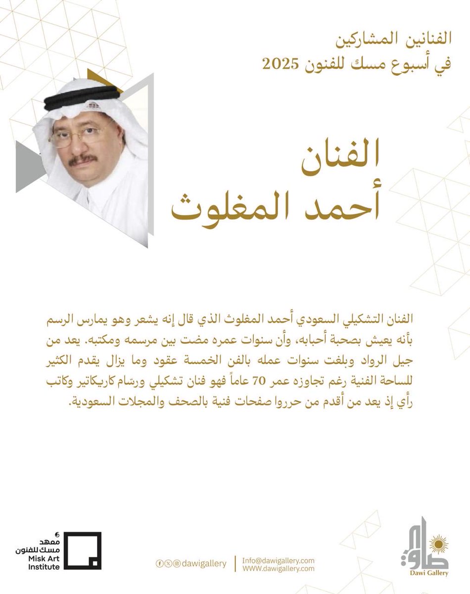 #منطقة_الجاليريات_الفنية #أسبوع_مسك_للفنون2025 #ضاوي_جاليري #dawigallery #miskartweek2025