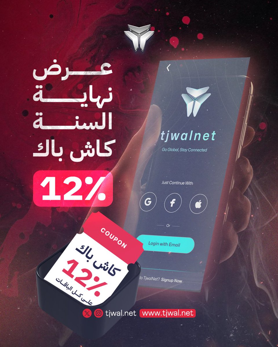 نهاية السنة أحلى مع تجوال نت ✈️ . 

#تجوال_نت #كاش_باك
