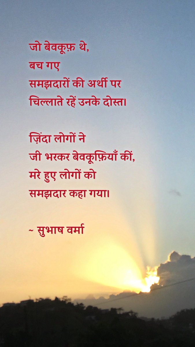 sv_subhashverma's tweet photo. जो बेवकूफ़ थे, बच गए
समझदारों की अर्थी पर चिल्लाते रहे उनके दोस्त।

ज़िंदा लोगों ने जी भरकर बेवकूफ़ियाँ कीं,
मरे हुए लोगों को समझदार कहा गया।

~ सुभाष वर्मा https://t.co/msUlG8R2yQ
