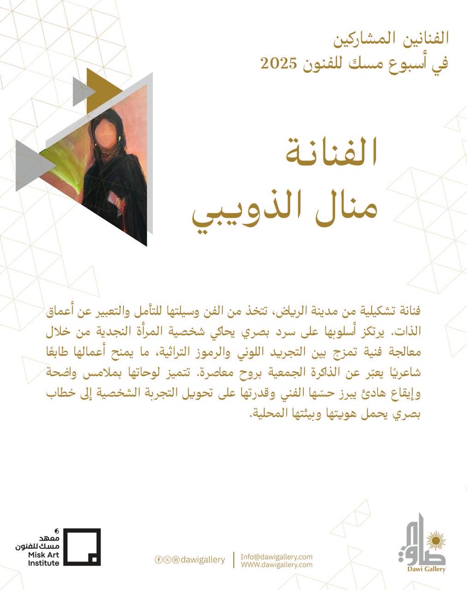 #منطقة_الجاليريات_الفنية #أسبوع_مسك_للفنون2025 #ضاوي_جاليري #dawigallery #miskartweek2025