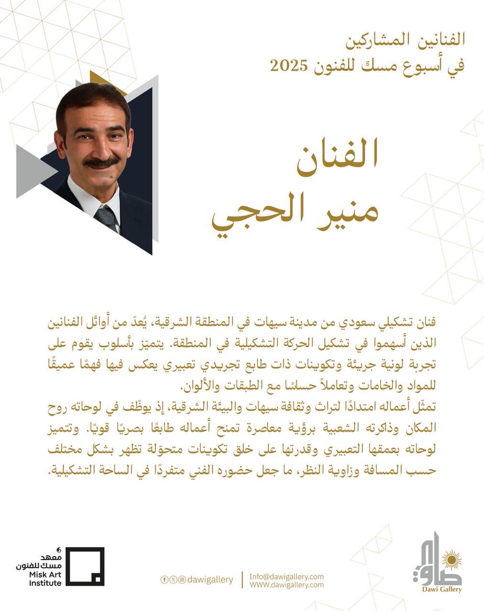 #منطقة_الجاليريات_الفنية #أسبوع_مسك_للفنون2025 #ضاوي_جاليري #dawigallery #miskartweek2025