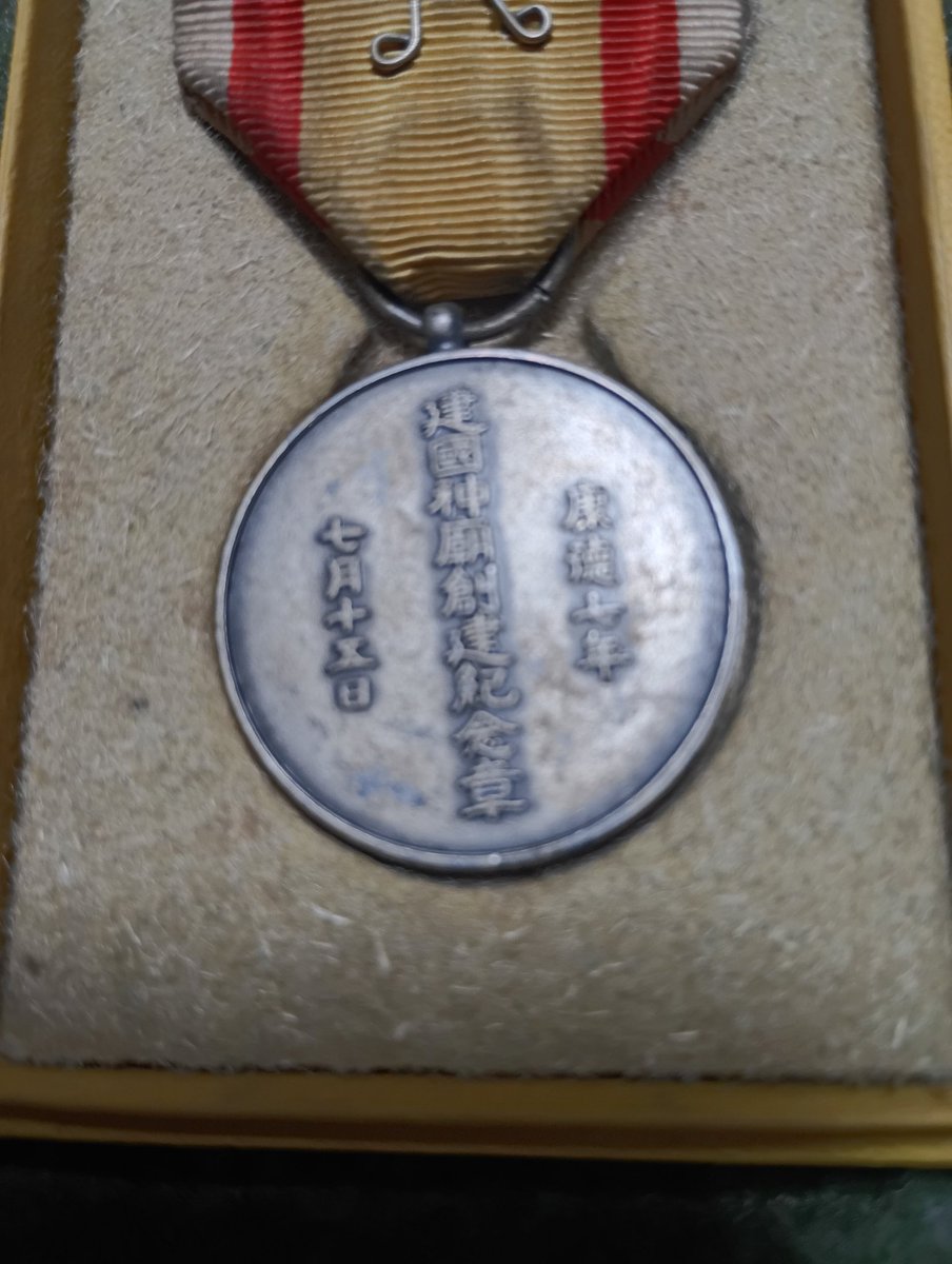 久しぶりに見掛けた韓国併合記念章と満州国建国神廟創建記念章、十数年 久しぶりに見掛けた韓国併合記念章と満州国建国神廟創建記念章、十数年