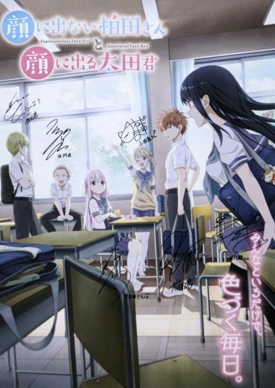 顔に出ない柏田さんと顔に出る太田君』のキャストの皆さんのサイン入り