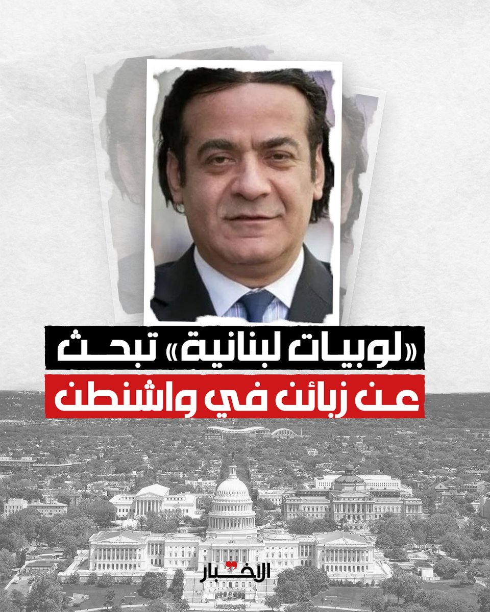 AlakhbarNews's tweet photo. ◾️ لا يقود البحث عن حضور سياسي مؤثّر لزياد عبد النور، في الولايات المتحدة إلى أي نتيجة تُذكر؛ فلا إطلالات إعلامية له، ولا نشاط فعلياً يشي بقدرةٍ على تحريك «لوبي لبناني».

لقراءة المقال كاملًا 👇

رضا صوايا | «لوبيات» لبنانية من ورق تبحث عن زبائن في واشنطن
https://t.co/SxBIJK6I3G

@RedaSawaya