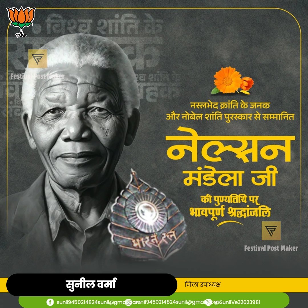 “नेल्सन मंडेला की पुण्यतिथि पर हम उस महान शख़्सियत को श्रद्धांजलि देते हैं, जिन्होंने अपना संपूर्ण जीवन नस्लभेद, अन्याय और असमानता के ख़िलाफ संघर्ष में समर्पित किया। मंडेला सिर्फ एक नेता नहीं, बल्कि साहस, क्षमा, मानवता और शांति का जीवंत प्रतीक थे।