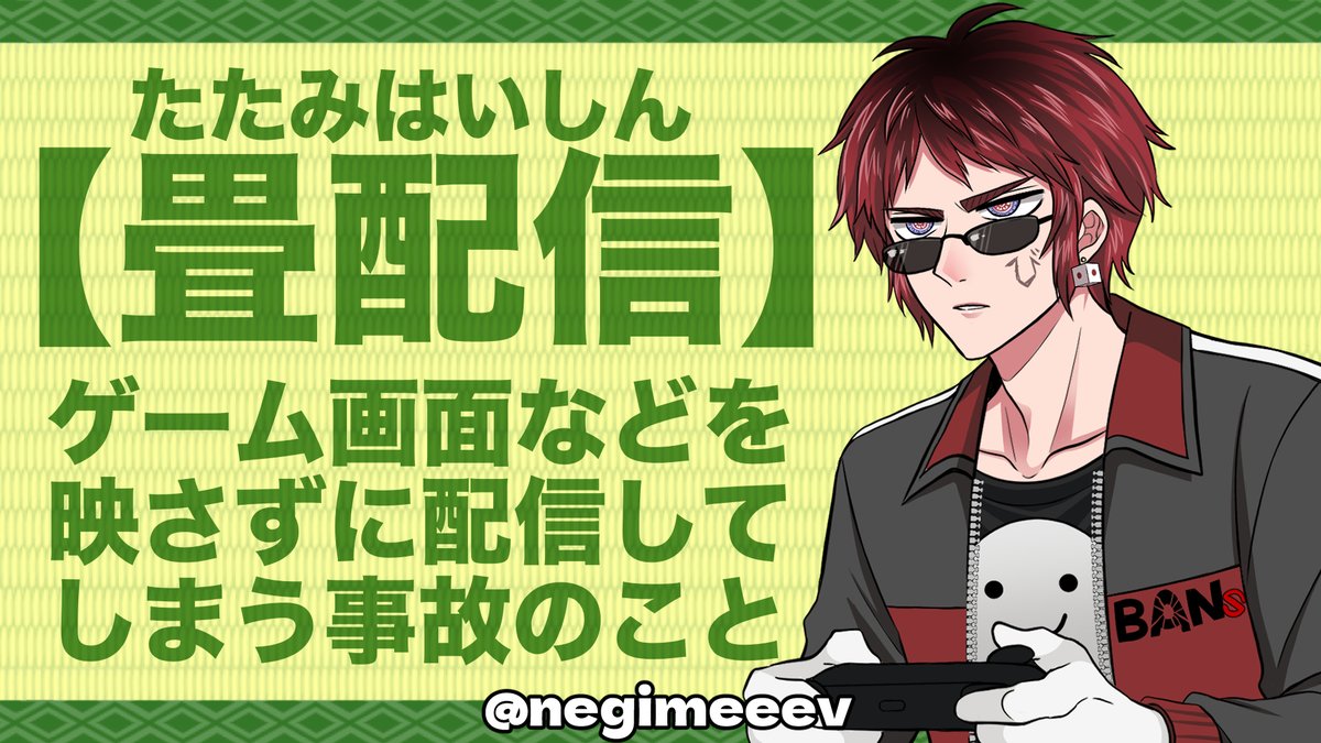negimeeev's tweet photo. 【畳配信】って何？何で「畳」って言うの？
BANs筆頭語源、天開司と申します。
#天絵画 https://t.co/sUb28LpfYO