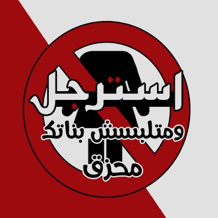 no3more5merci71's tweet photo. بستغرب من الستات ال بتنزل من بيتها
بميك اب رقاصات
لاء و لابسه حجاب وكده

و بقرف  اكتر من الراجل دا ال سمح بكده
لمراته او بنته 

والاغرب والاكثر قرفا منهم
هي الست ال شايفه ان دا عادي 
و ان الناس بتعمل كده فايه المشكله 

اختاه احترمي نفسك🤬
اخي ف الله عيب خليك راجل جتك القرف🤬 https://t.co/rk2jrWIlEt