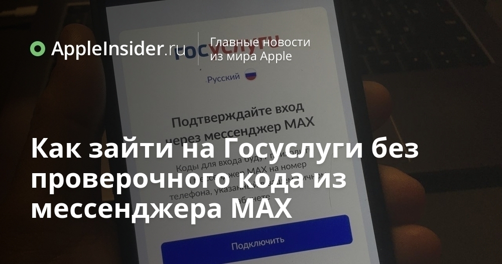 AppleInsider_ru's tweet photo. Вход на Госуслуги через MAX: что делать, если не хочешь ставить мессенджер

Госуслуги теперь требуют авторизацию через национальный мессенджер MAX, но есть хитрые способы обойти это нововведение. Не спеши скачивать еще одно приложение на айфон, у нас е...

https://t.co/xi1EBNNuvP https://t.co/b7Orr7OwwE