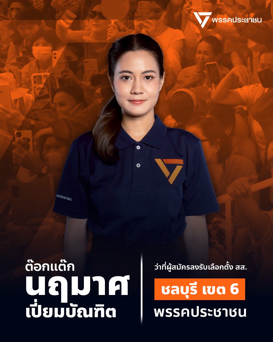 สวัสดีพ่อแม่พี่น้องประชาชนทุกท่าน 
ต๊อกแต๊ก นฤมาศ เปี่ยมบัณฑิต 
ว่าที่ผู้สมัคร สส.ชลบุรี เขต6 พรรคประชาชน  เขตพื้นที่ อำเภอเกาะสีชัง อำเภอศรีราชา เฉพาะตำบล บางพระ ศรีราชา สุรศักดิ์ ทุ่งสุขลา 
ขอโอกาสให้แต๊กได้ทำงานเพื่อบ้านเกิดและส่งต่อสิ่งที่ดีให้ลูกหลานของเรา 

#พรรคประชาชน