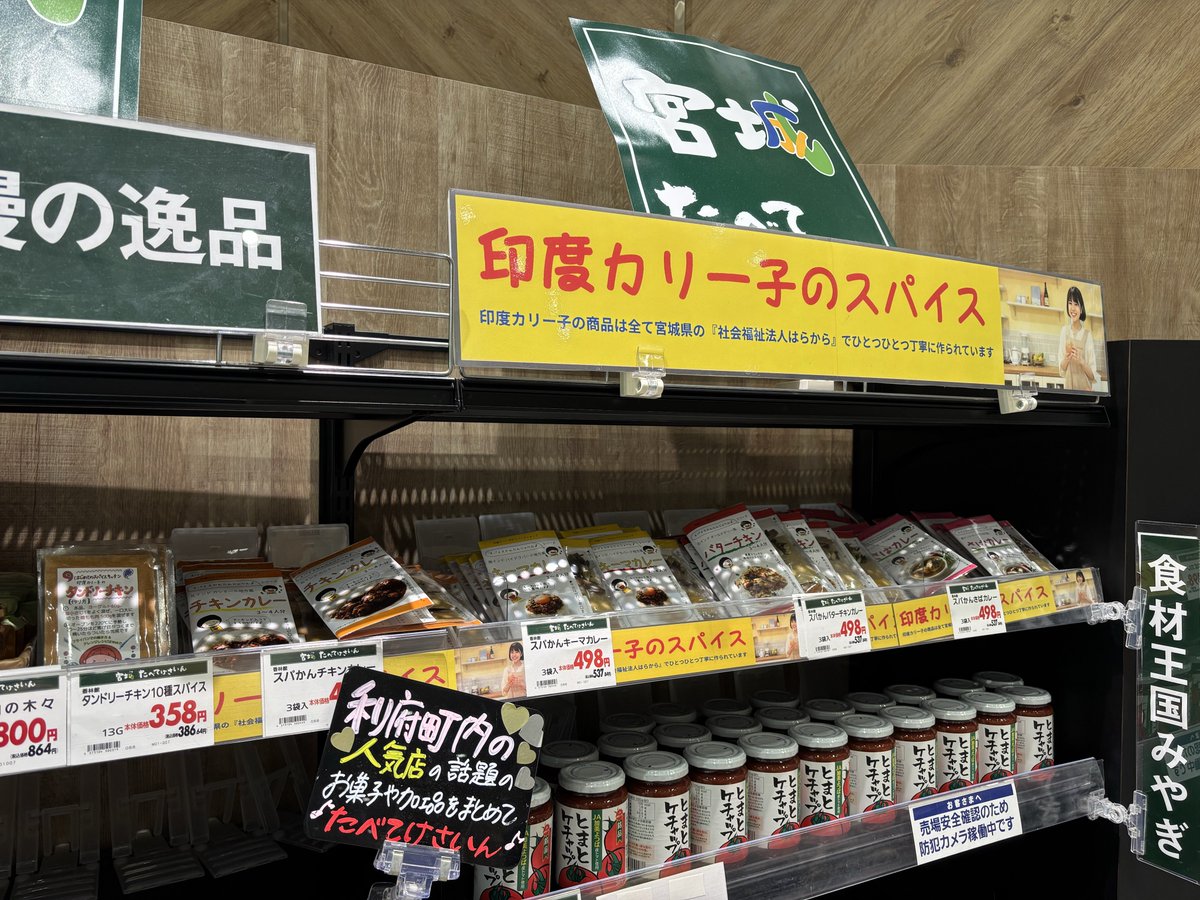 利府のイオンでは小さいスペースだけど印度カリー子さんの
スパイスかんたんじゃ～ん♪シリーズが販売している
出身の宮城なのでもっと色々なところで買えるといいなぁ
特にブラウンカルダモン