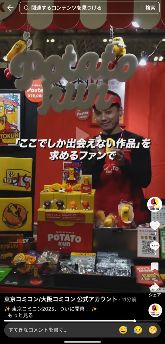 ポテトちゃん☆プロフ確認様 さっき投稿されたインスタの コミコン公式の投稿に ポテトくんというか