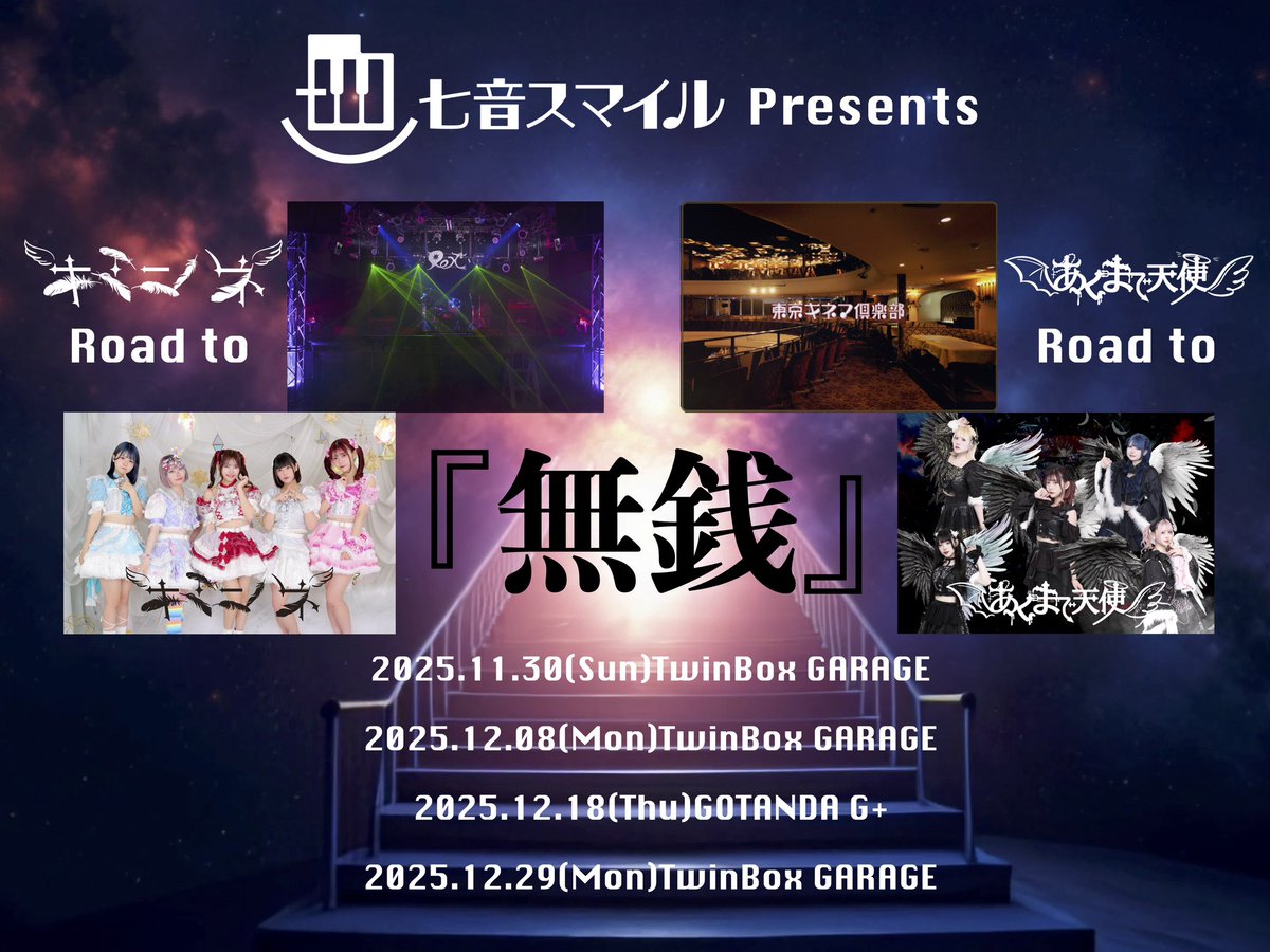 12/8(月)主催無銭LIVEチケット情報】 キミニハネとあくまで天使が