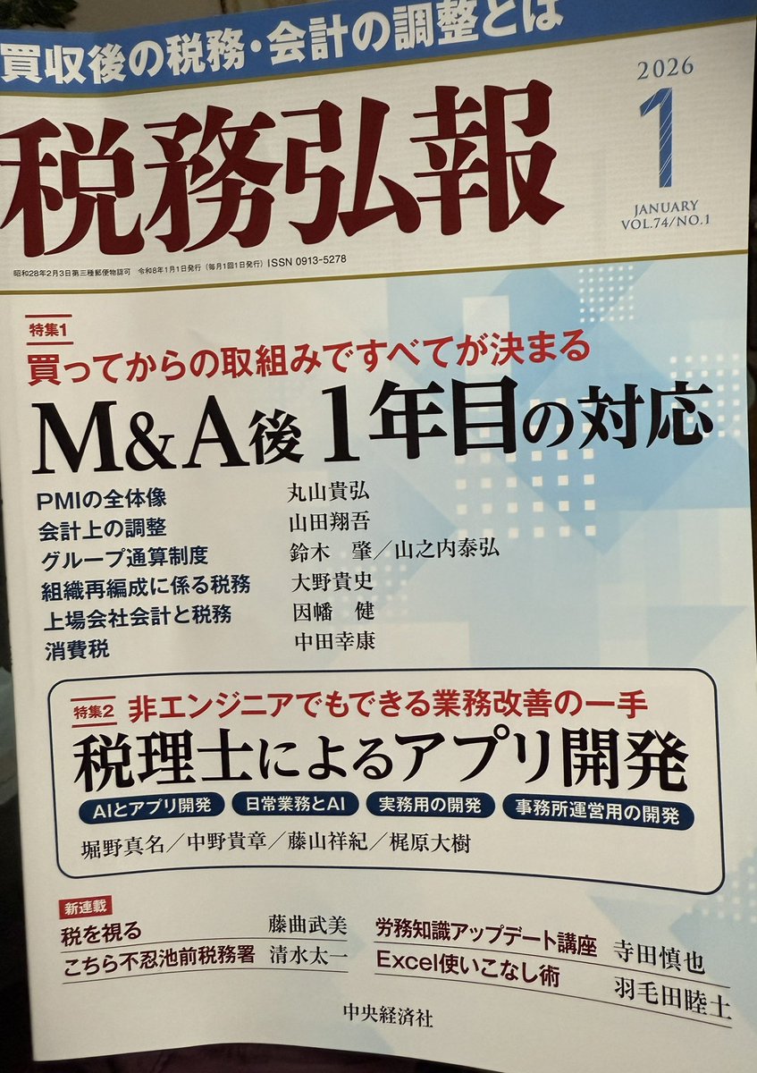 税務弘報1月号
T.REVIEW
"税務上の新たな制裁措置の方向性と課題"野一色先生、税理士法や通則法にも触れられている二刀流なのか😁
特集1
中田幸康先生‥国際の達人かと思いきや消費税を執筆、二刀流なのか😉
実務解説
暗号資産の調整計算‥藤本先生