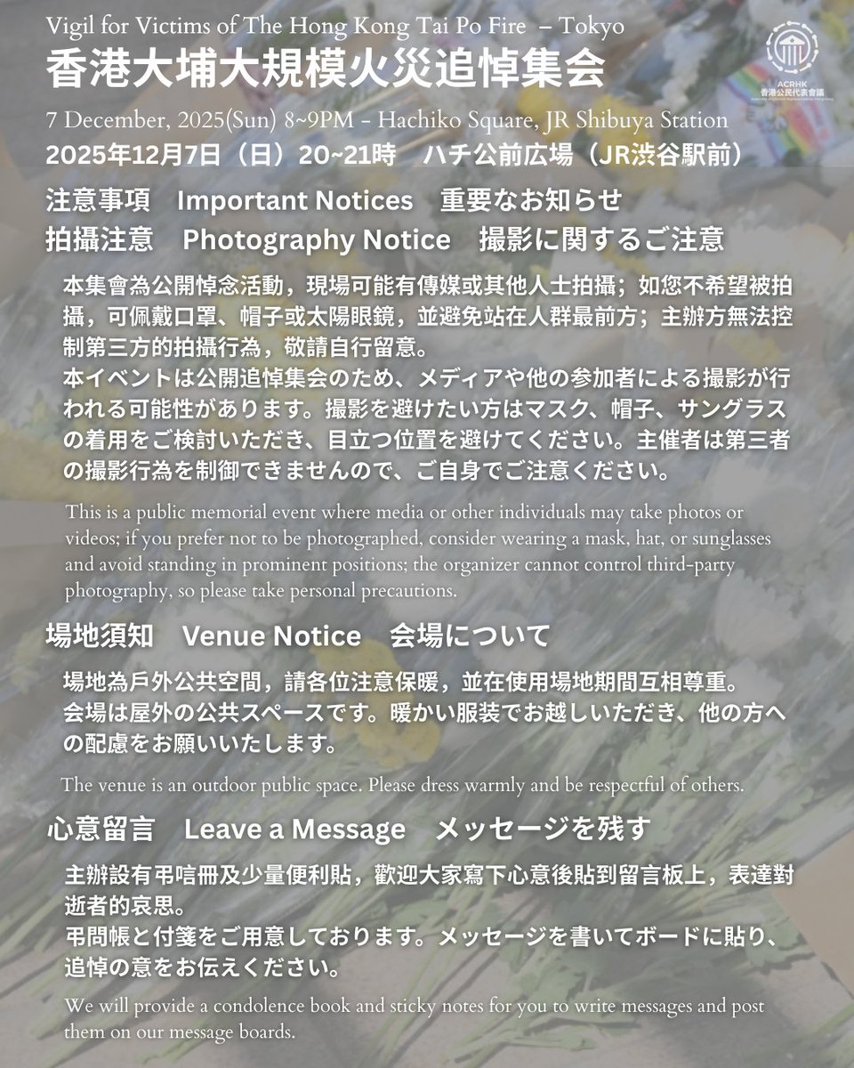 🕯️ 大埔宏福苑火災追悼集会 
📅 12月7日（日）20:00 📍 渋谷ハチ公広場
火気厳禁、LEDキャンドルやスマホライトをご使用
お花はイベント後にお持ち帰り
公開集会のため撮影の可能性あり
募金の受付・代行はありません
屋外会場です、暖かい服装でお越し
弔問帳・メッセージボードをご用意しています