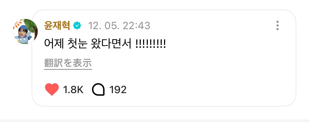 こんなこと言ってたらジェヒョクくんが昨日雪降ってたみたいだよねって言っててやっぱり本人みてないことが秒で分かっちゃった>⩊<✨💗戻ったら教えてくれるのかもしれない(* ॑꒳ ॑* )ゎ‹ゎ‹