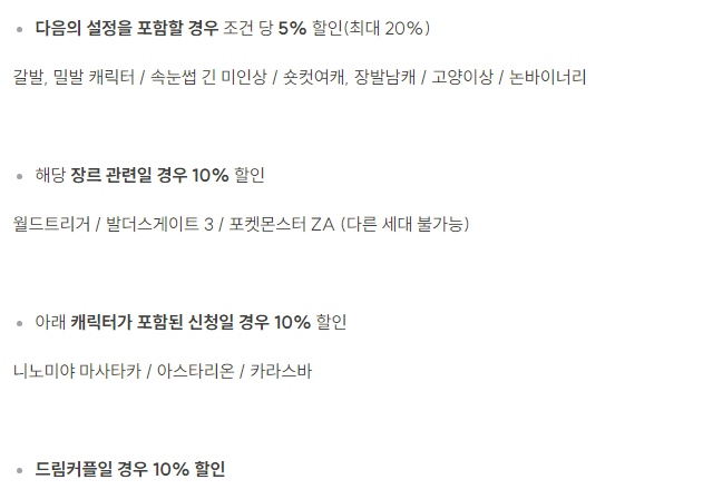 #RT #커미션 #커미션홍보 

커미션주의 취향캐일수록 할인율이 올라가는
개적폐 커미션이 있다?! (최대 50퍼 할인)

안녕하세요? 취향캐 글 쓰고 싶어서 여는 커미션입니다.
아래 할인 조건 보시고 해당되면 한 번 찾아와주세요><

3주 마감, 7000~8000자
kre.pe/TrMW