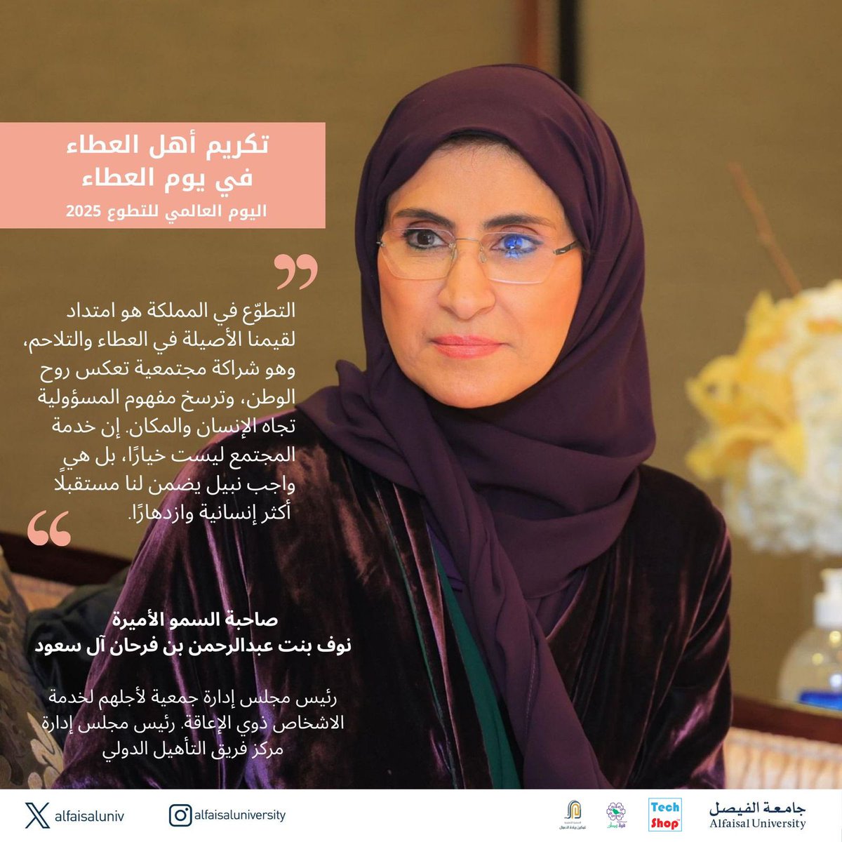 TechShopKSA's tweet image. #قريباً حفل تكريم (أهل العطاء في يوم العطاء)

🔹تحت رعاية صاحبة السمو الملكي الأميرة
الدكتورة مها بنت مشاري بن عبد العزيز آل سعود

🔹بمناسبة #اليوم_السعودي_والعالمي_للتطوع 
 
🔹بإشراف #جامعة_الفيصل 

🔹بالتعاون و تنظيم #تك_شوب 🇸🇦

🔹الاثنين 8 ديسمبر 2025 الساعة 1:00 ظهراً

🔹يكرم…