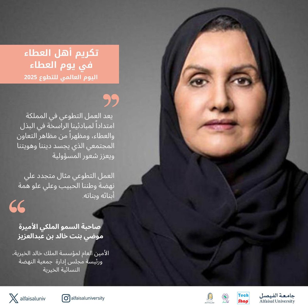 TechShopKSA's tweet image. #قريباً حفل تكريم (أهل العطاء في يوم العطاء)

🔹تحت رعاية صاحبة السمو الملكي الأميرة
الدكتورة مها بنت مشاري بن عبد العزيز آل سعود

🔹بمناسبة #اليوم_السعودي_والعالمي_للتطوع 
 
🔹بإشراف #جامعة_الفيصل 

🔹بالتعاون و تنظيم #تك_شوب 🇸🇦

🔹الاثنين 8 ديسمبر 2025 الساعة 1:00 ظهراً

🔹يكرم…