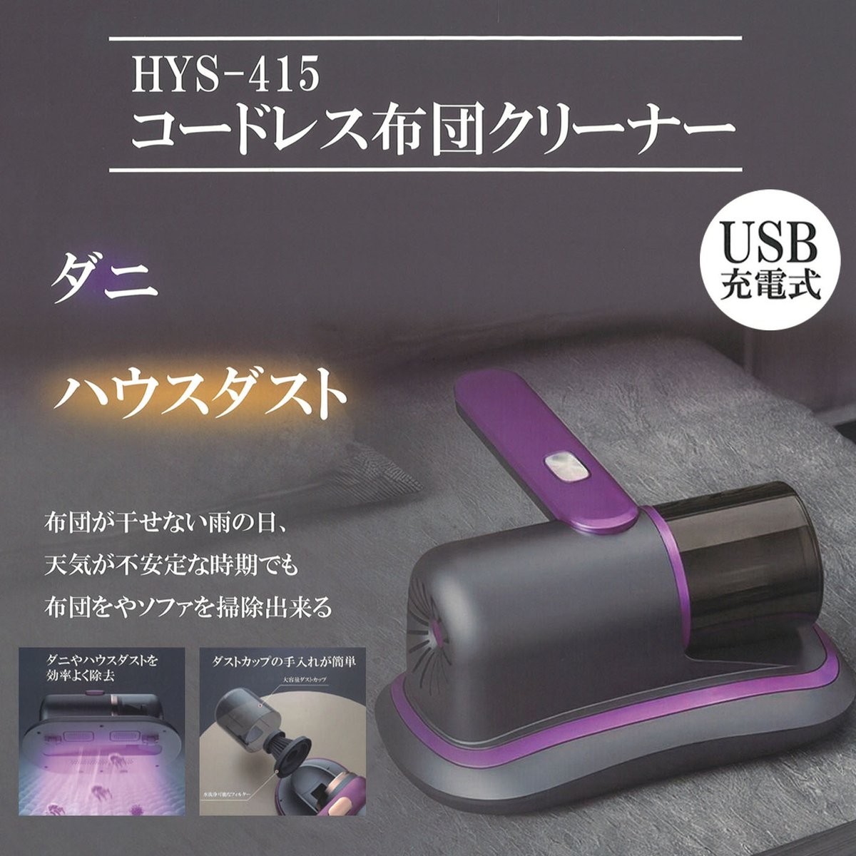 新品、未使用■コードレス 布団クリーナー 景品情報】『コードレス布団クリーナー』を投入！ 軽量でコードレスの