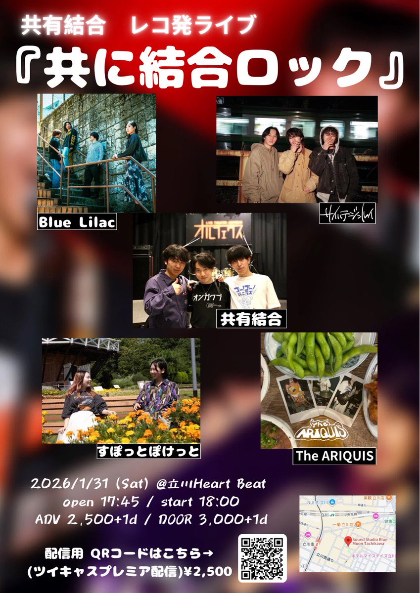 ＼1月のライブ⛄️❄️／

2026.1.31 Sat.

共有結合presents「共に結合ロック」

📍立川Heart Beat

⏱op 17:45 / st 18:00

🎫ADV/DOOR ¥2,500/3,000(＋1Drink)

ご予約はDMまで✉️‼️