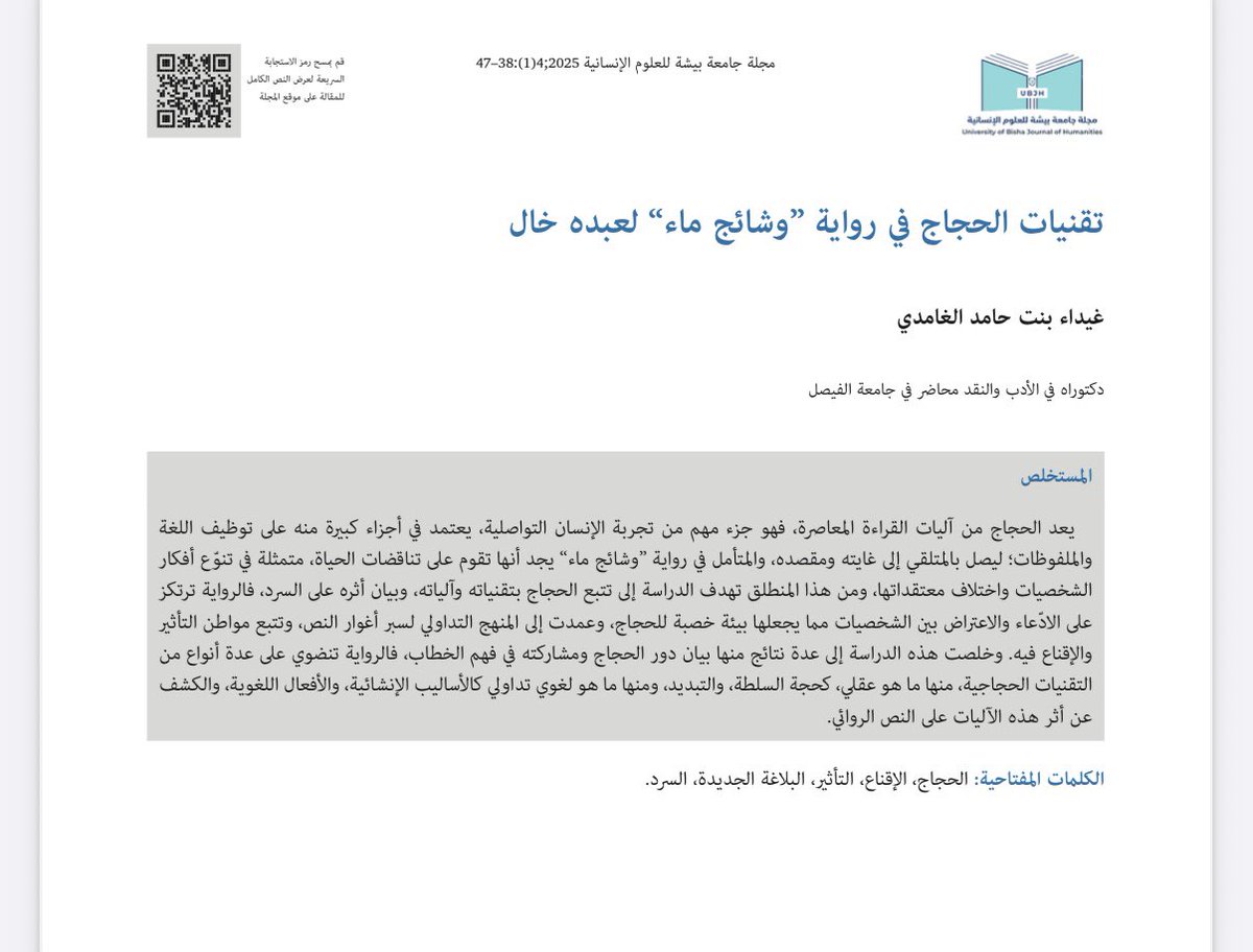سعيدة بنشر بحثي: "تقنيات الحجاج في رواية "وشائج ماء" للروائي <a href="/AbduhKhal/">عبده خال</a> في <a href="/UB_journal_EH/">مجلة جامعة بيشة للعلوم الإنسانية</a> 
ubjh.ub.edu.sa/cgi/viewconten…