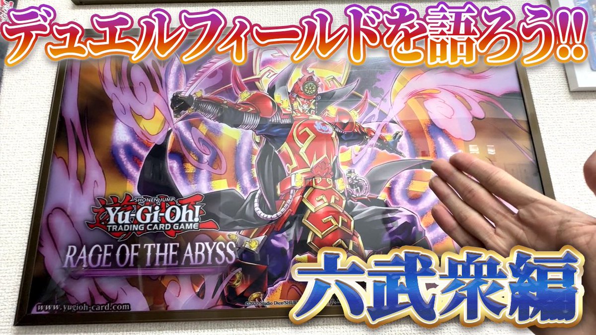 🧙YouTube更新🐉／ 今回は六武衆のデュエルフィールドを たくさんアツ