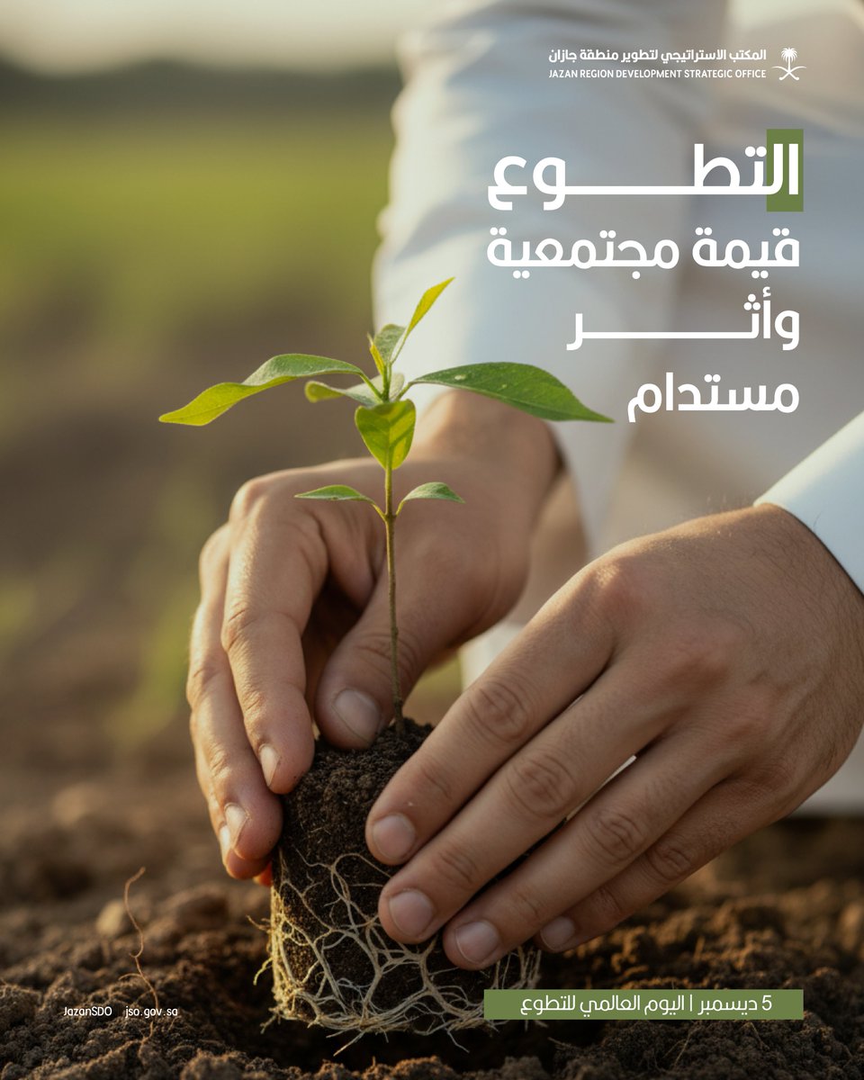 التطوع قيمة مجتمعية، وأثر مستدام.

#اليوم_العالمي_للتطوع
#المكتب_الاستراتيجي_لتطوير_جازان