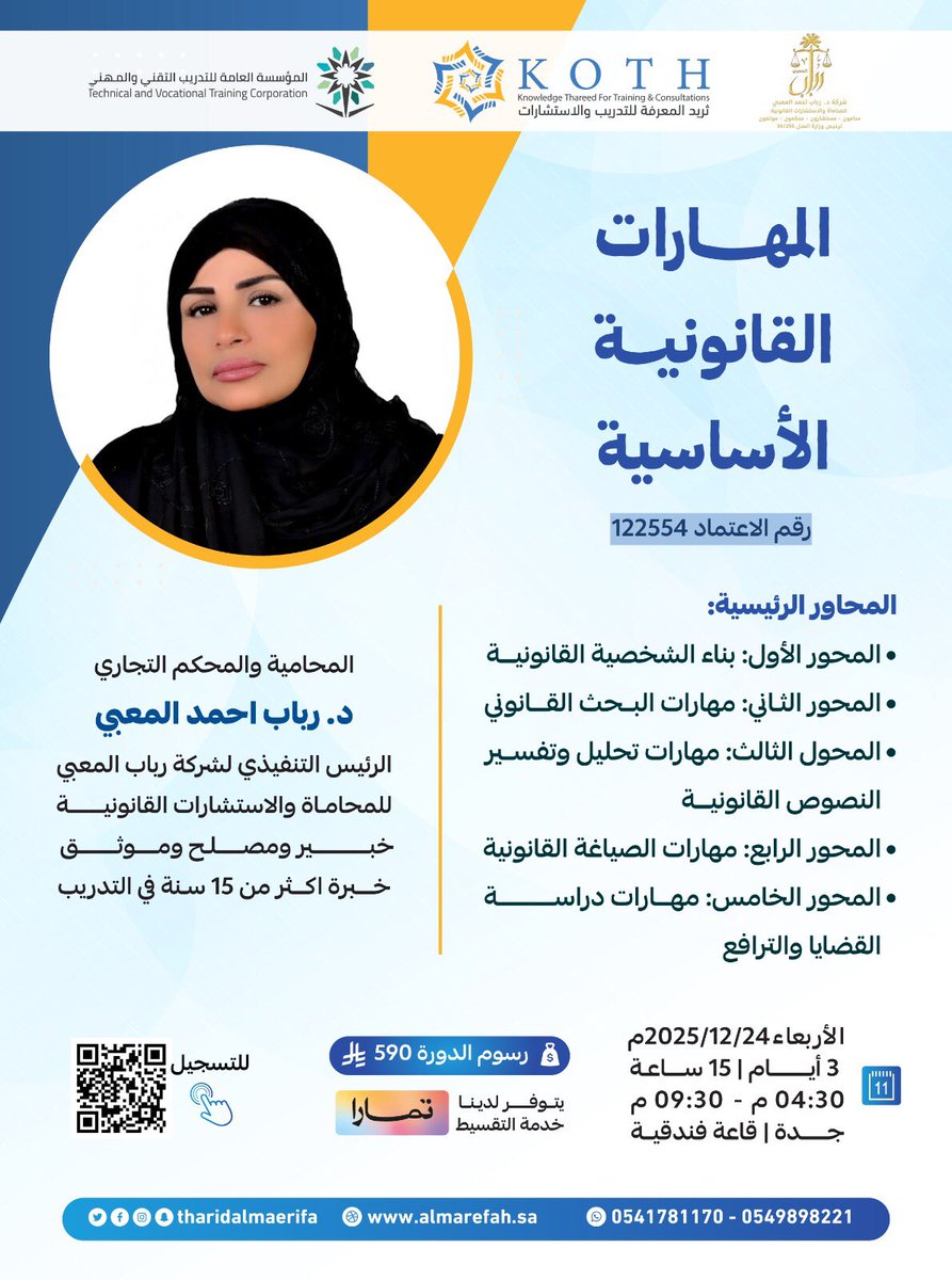 متاح التسجيل في البرنامج التدريبي المهارات القانونية الأساسية 

🎙️تقديم: المحامية د.رباب أحمد المعبي <a href="/rabab_almoobi/">المحامية والمحكم التجاري د.رباب المعبي</a>
 
🔗للتسجيل:forms.gle/pBhwK637ZWoP8x…

📅24/ 12/ 2025
⏱️15 ساعة - 3 ايام
💵590 ريال  
📍#جدة #قاعة_فندقية

#قانون #محاماة #التدريب_التقني #الدورات #جمعة_مباركة
