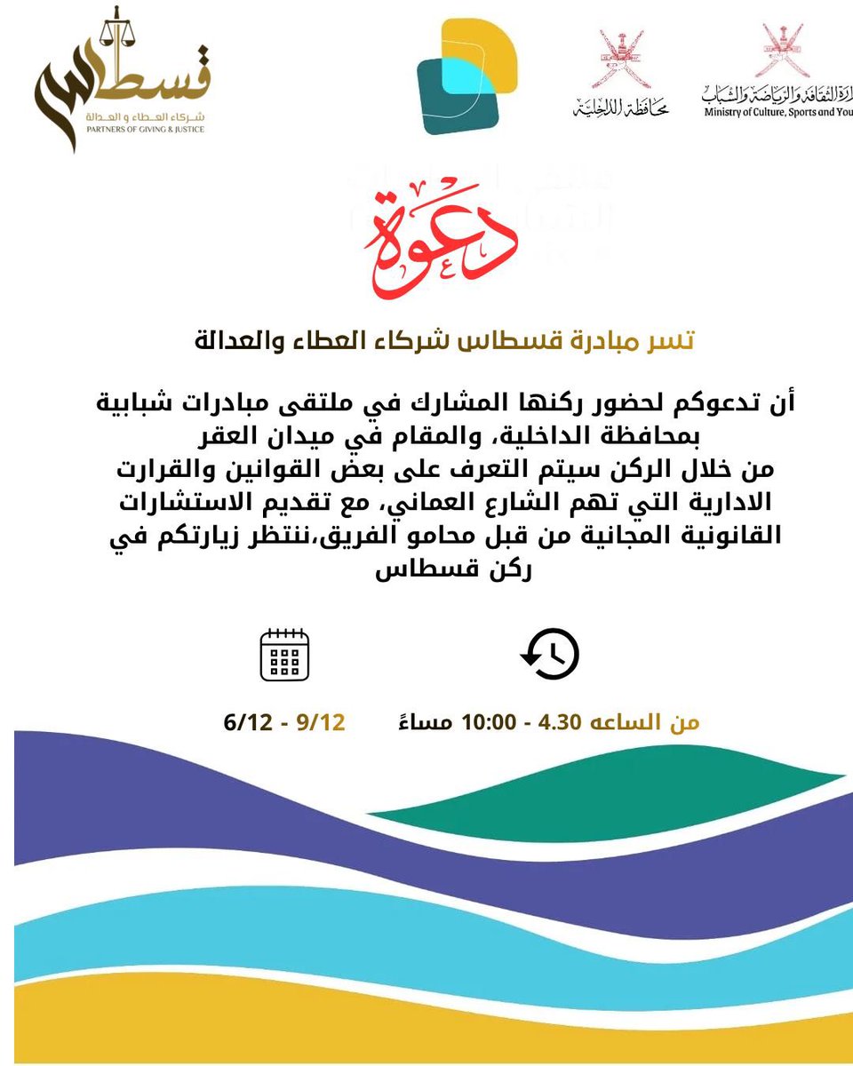 qustassoman's tweet photo. تسر مبادرة قسطاس شركاء العطاء والعدالة
أن تدعوكم لحضور ركنها المشارك في ملتقى مبادرات شبابية بمحافظة الداخلية، والمقام في ميدان العقر خلال الفترة من 6 إلى 9 ديسمبر.
ومن تتظيم وزارة الثقافة والرياضة والشباب.
#ملتقى_المبادرات_الشبابية
#نزوى https://t.co/Pt8wdRDoaE